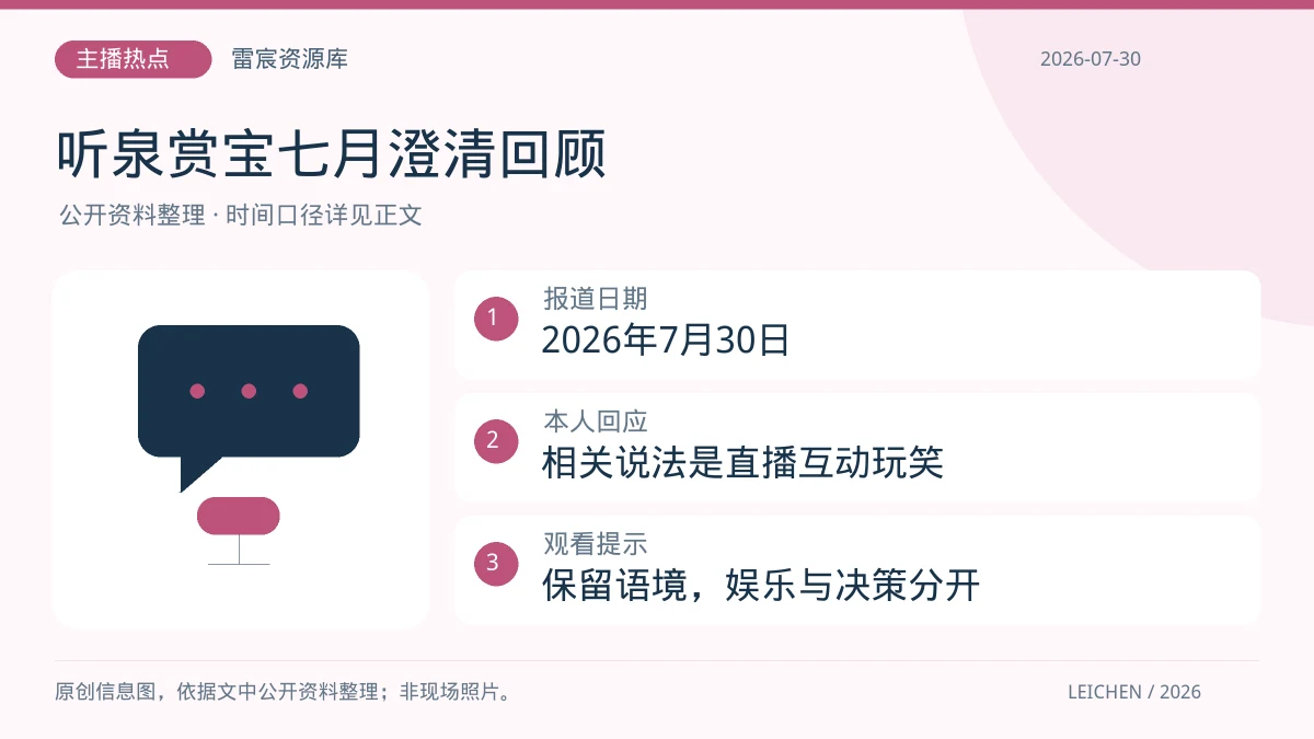 听泉赏宝回应炒股相关传闻：七月直播澄清事件回顾|雷宸资源库