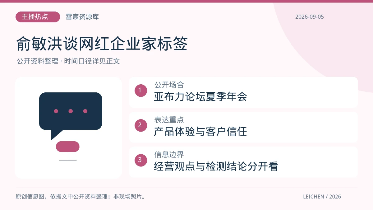 俞敏洪谈网红企业家标签：公开表达之外还要看哪些经营信息|雷宸资源库