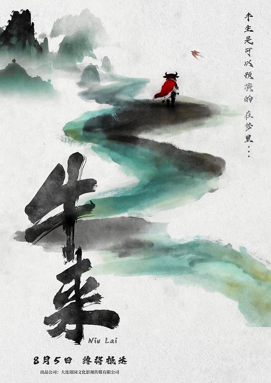 牛来电影，你们花钱看了吗？|雷宸资源库