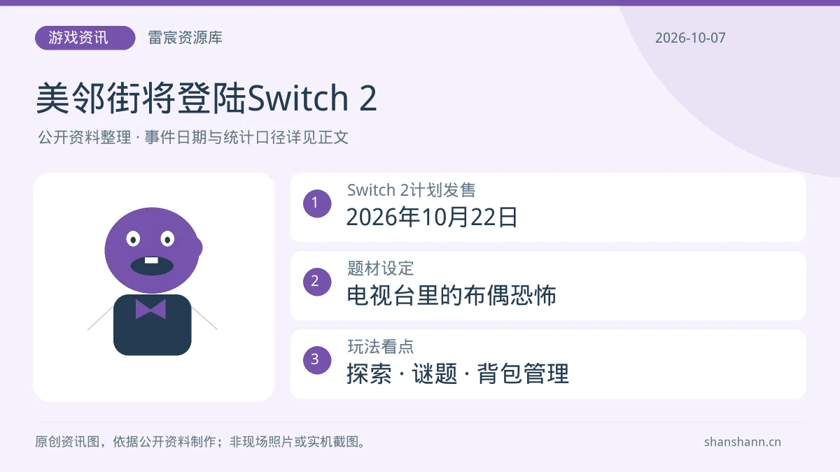 《美邻街》Switch 2版10月22日发售：布偶恐怖、探索与资源管理看点|雷宸资源库